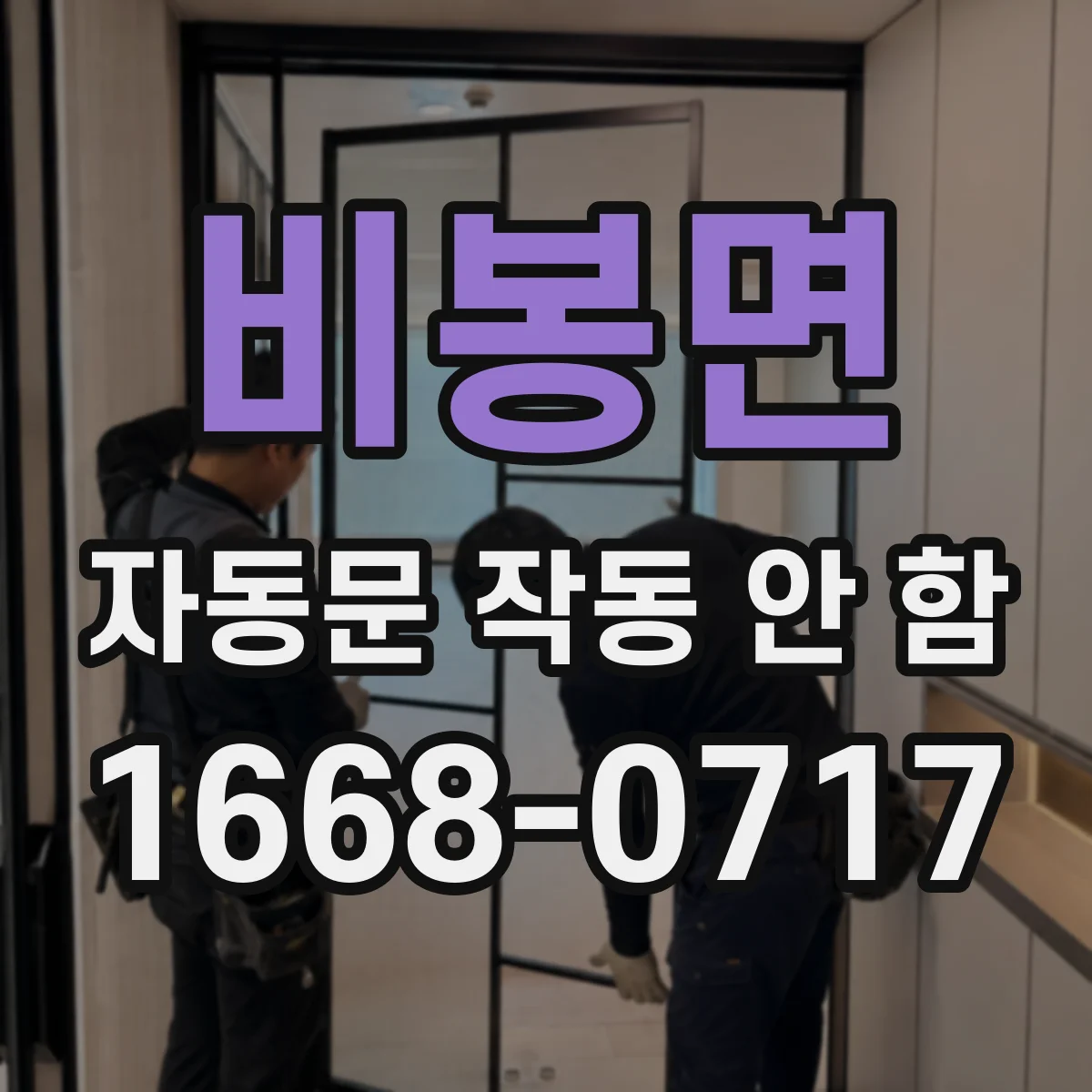 비봉면 자동문 작동 안 함