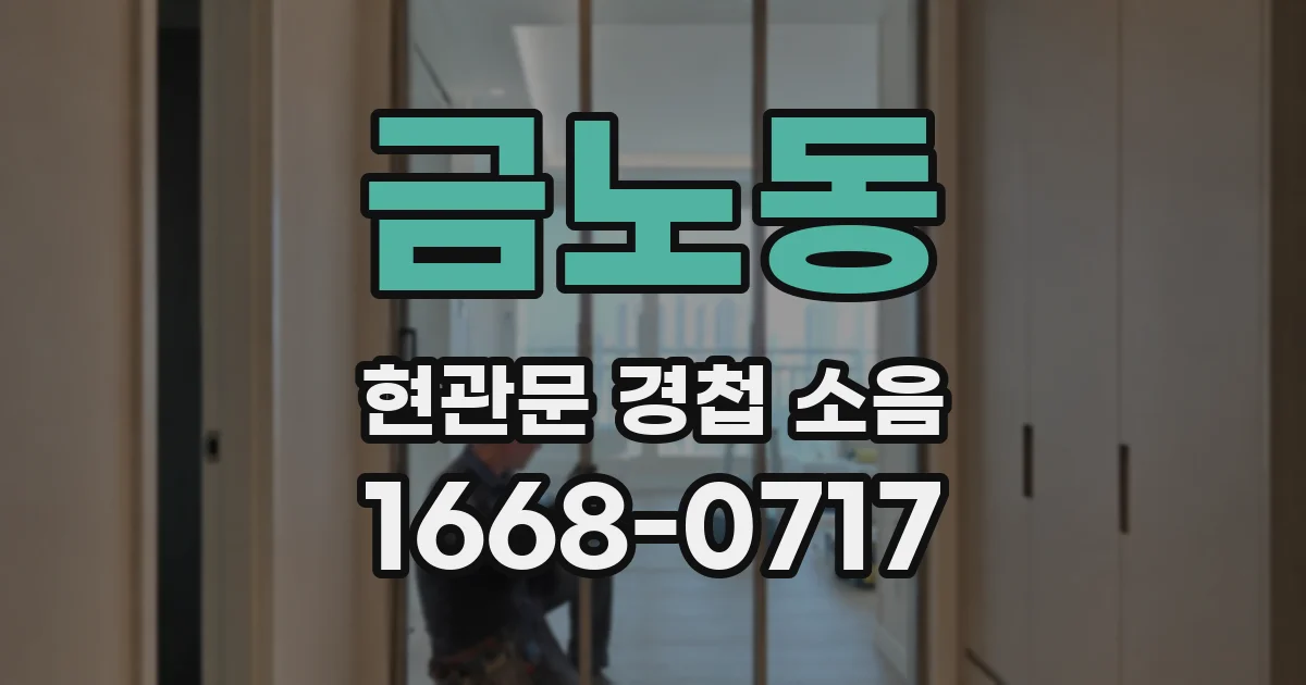금노동 현관문 경첩 소음