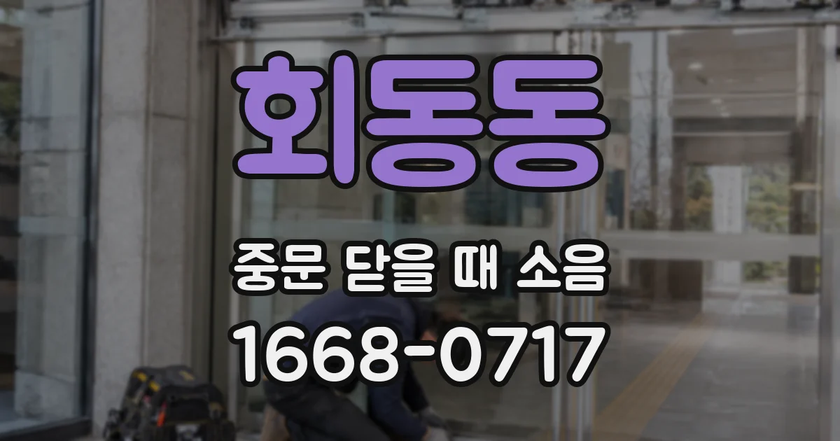 회동동 중문 닫을 때 소음