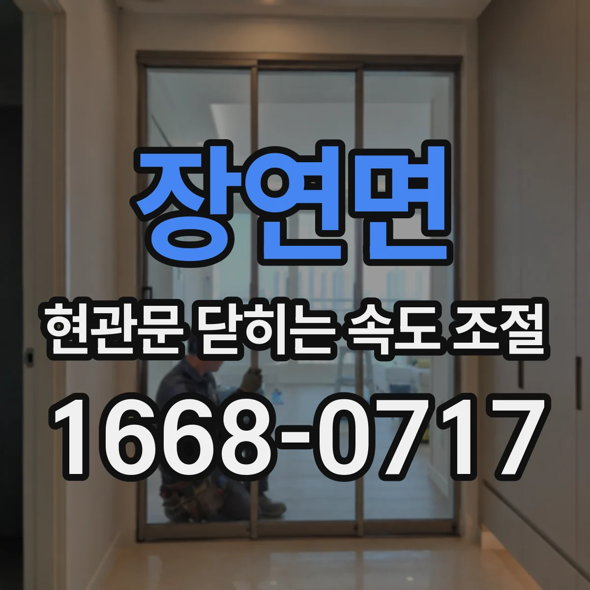 장연면 현관문 닫히는 속도 조절
