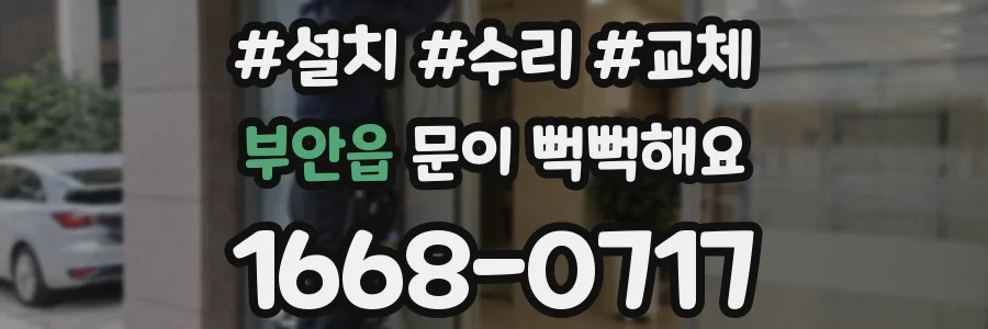 부안읍 문이 뻑뻑해요