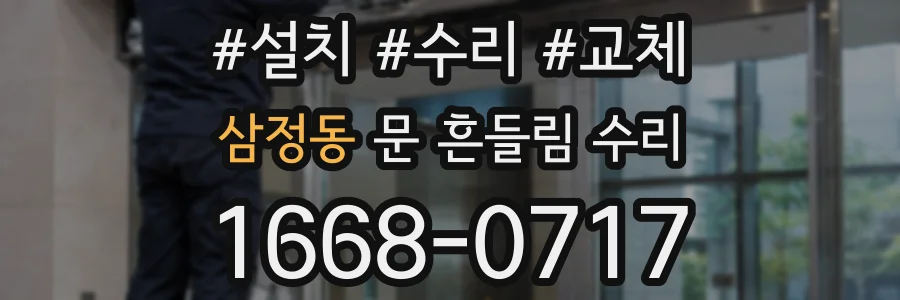 삼정동 문 흔들림 수리