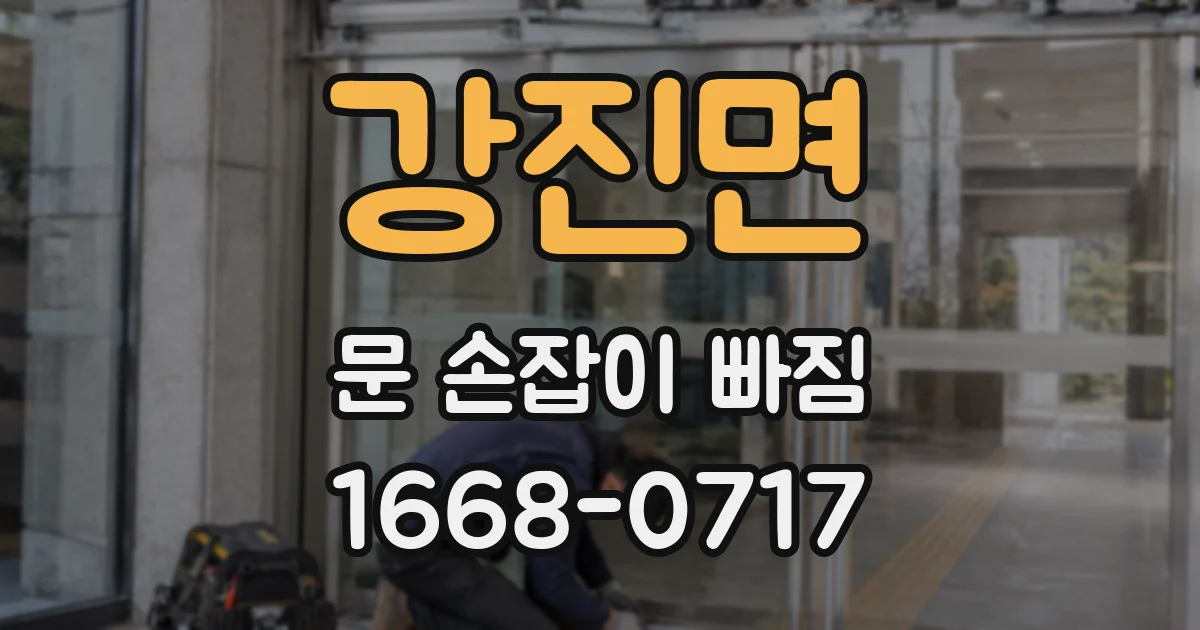 강진면 문 손잡이 빠짐