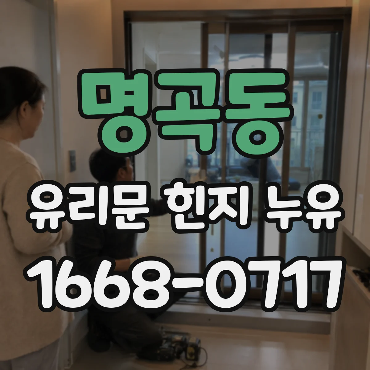 명곡동 유리문 힌지 누유