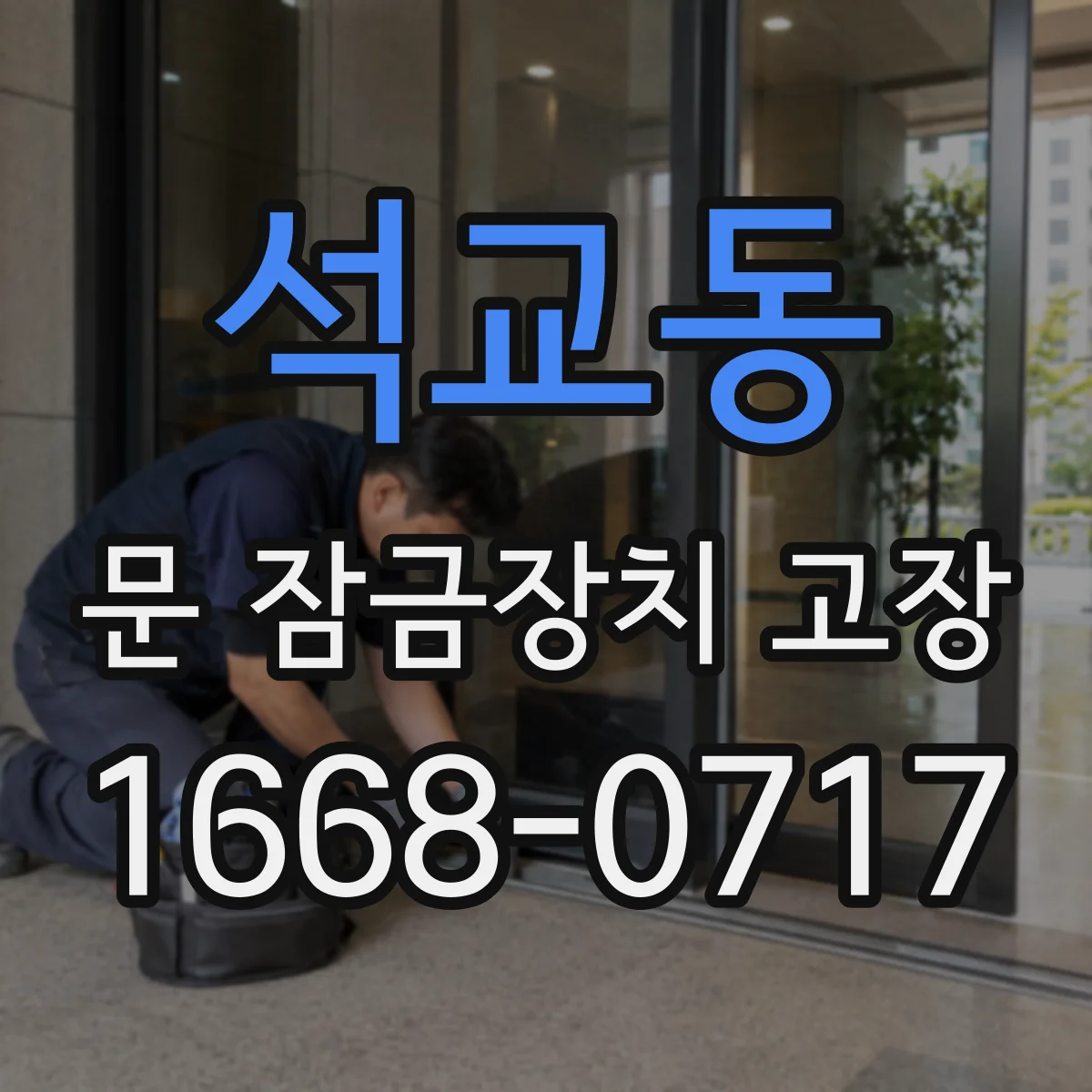 석교동 문 잠금장치 고장