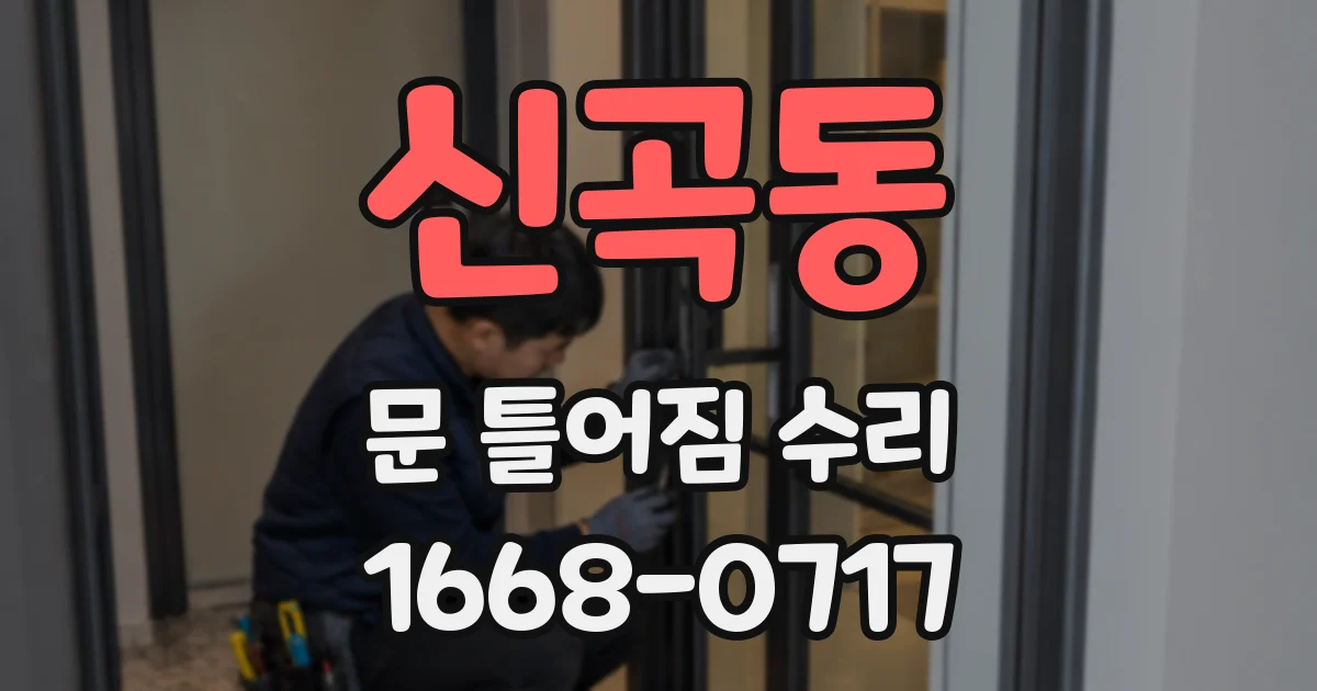 신곡동 문 틀어짐 수리