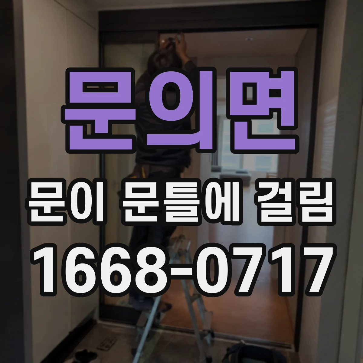 문의면 문이 문틀에 걸림