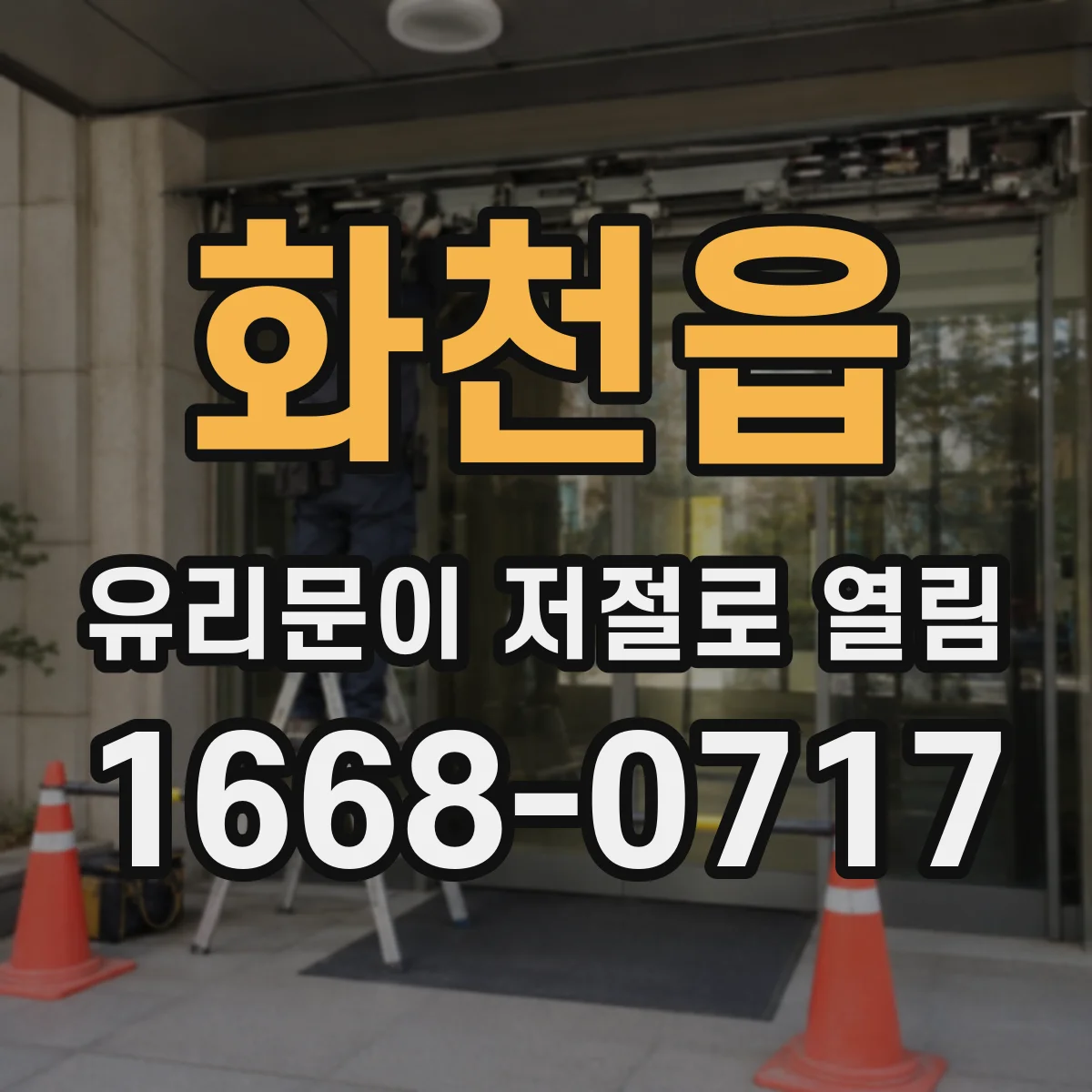 화천읍 유리문이 저절로 열림