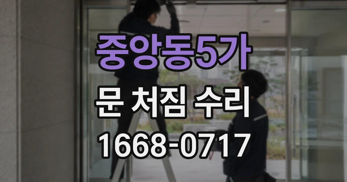 중앙동5가 문 처짐 수리