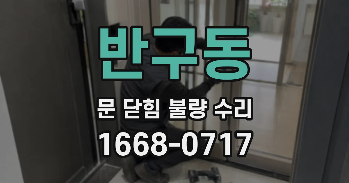 반구동 문 닫힘 불량 수리