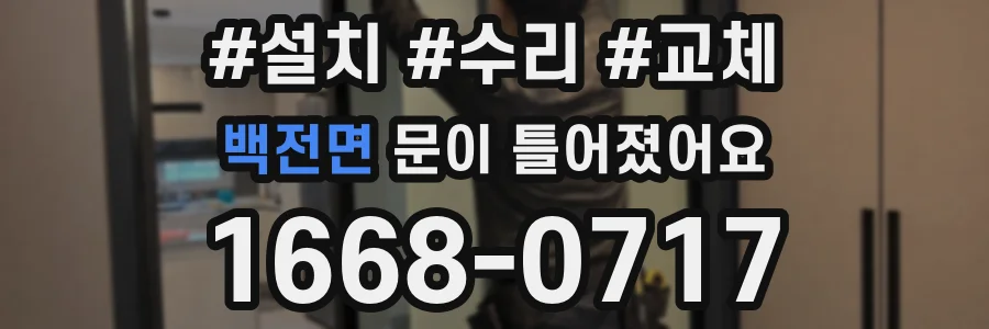 백전면 문이 틀어졌어요
