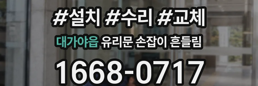 대가야읍 유리문 손잡이 흔들림