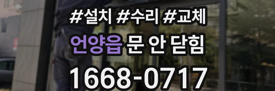 언양읍 문 안 닫힘