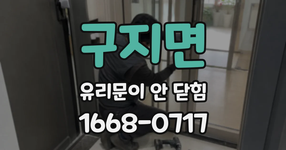 구지면 유리문이 안 닫힘