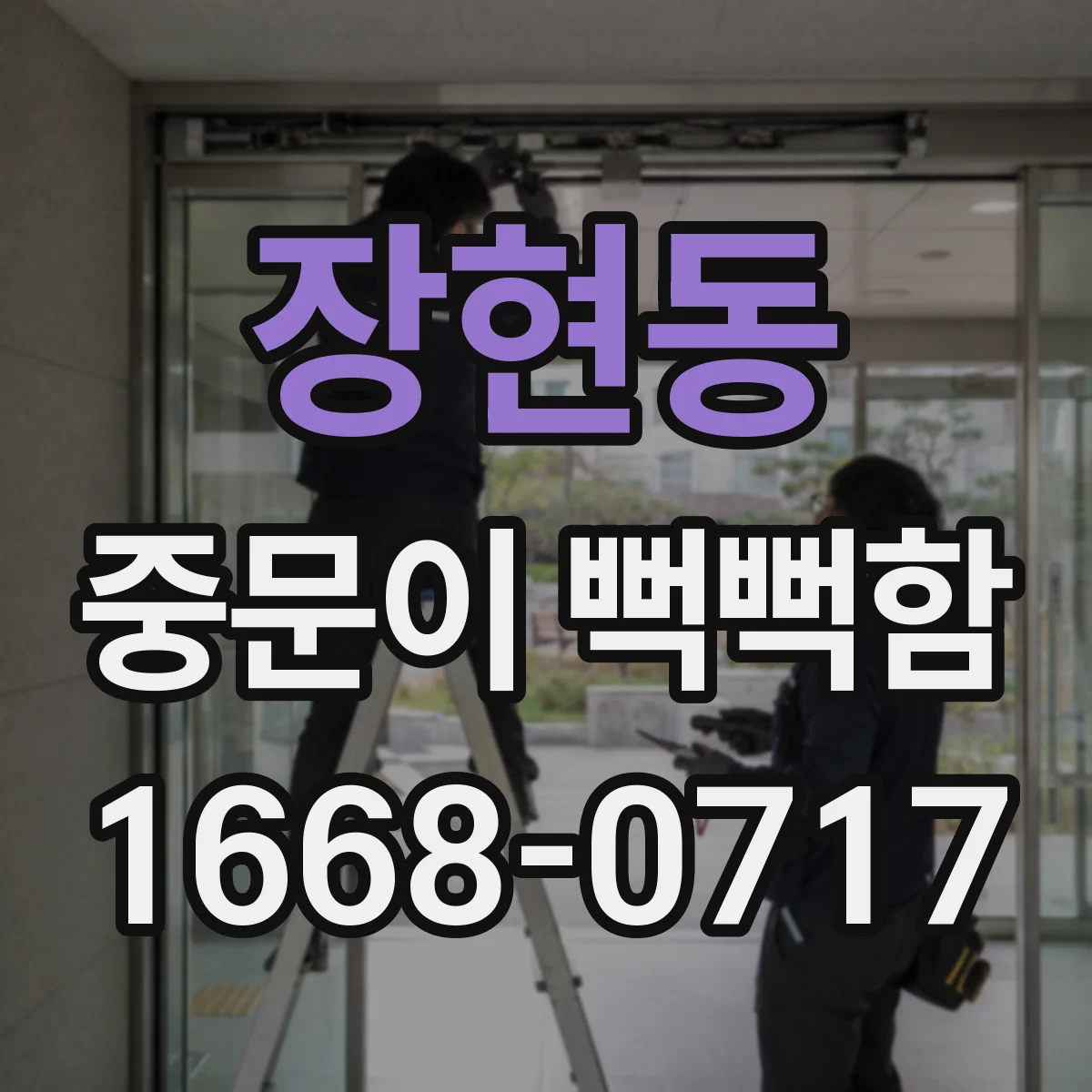 장현동 중문이 뻑뻑함