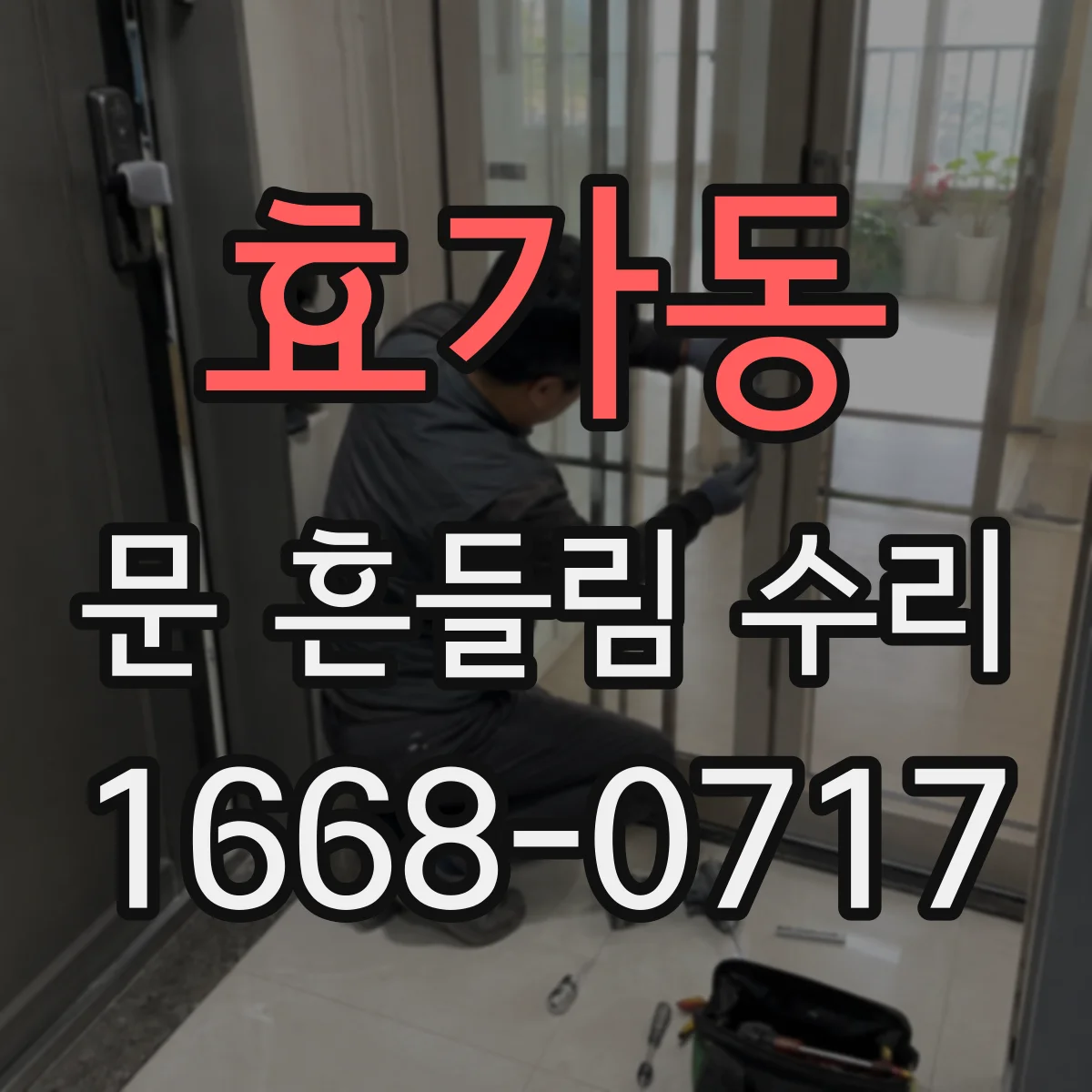 효가동 문 흔들림 수리