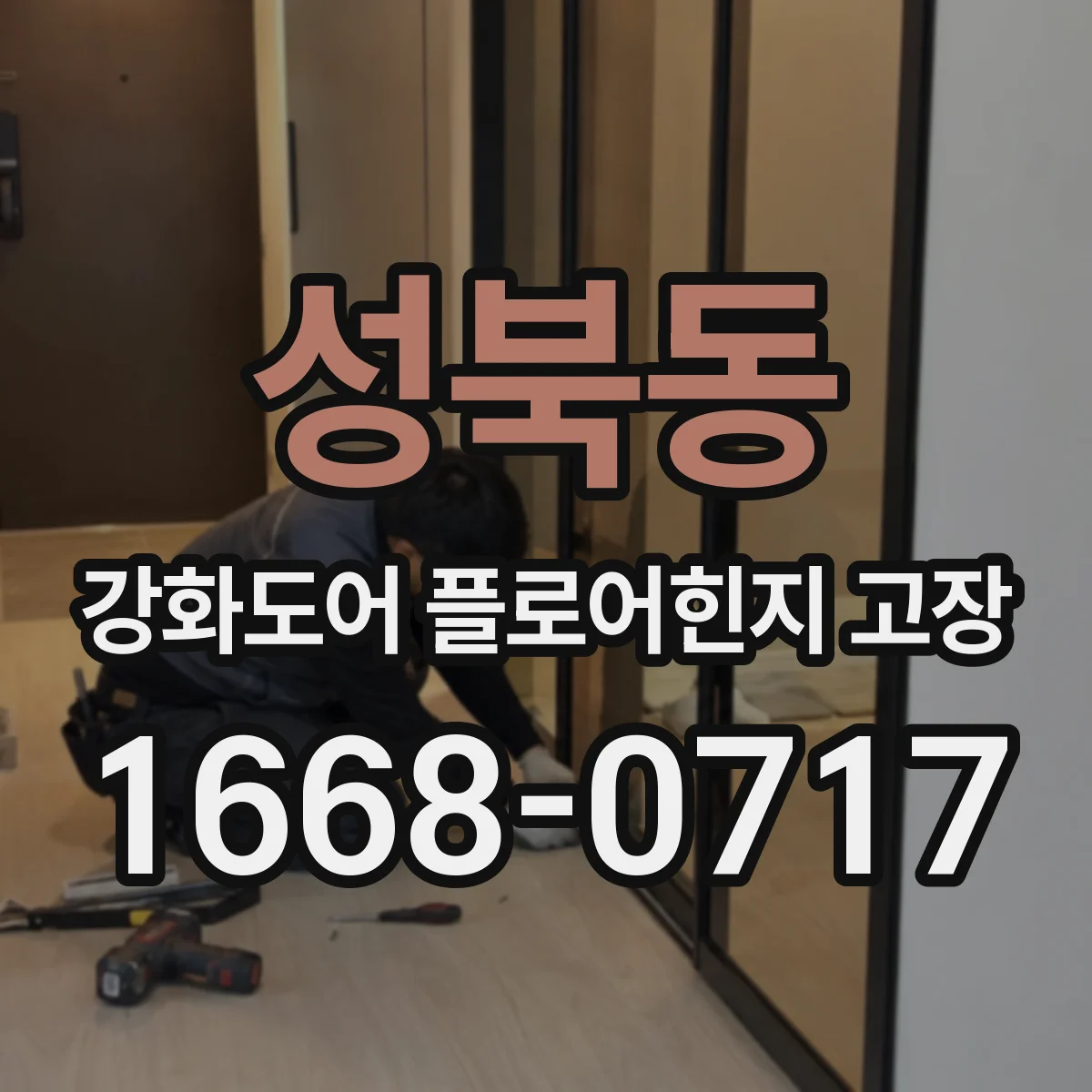 성북동 강화도어 플로어힌지 고장