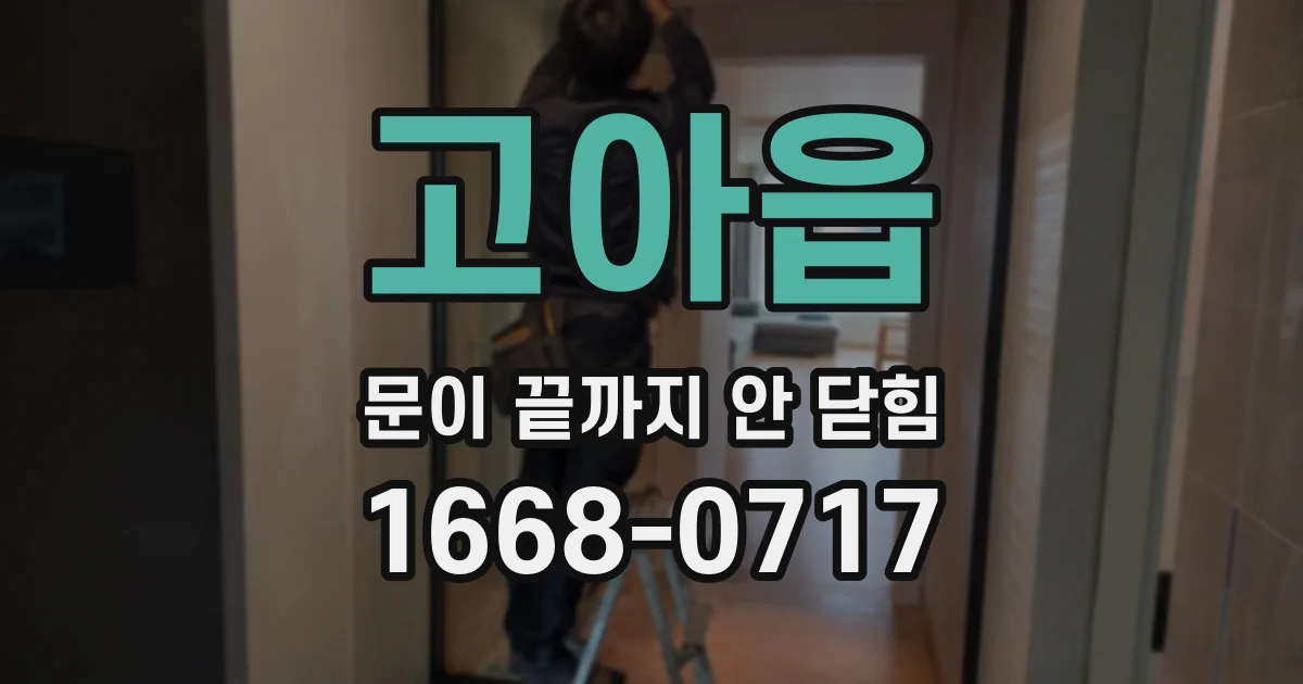 고아읍 문이 끝까지 안 닫힘