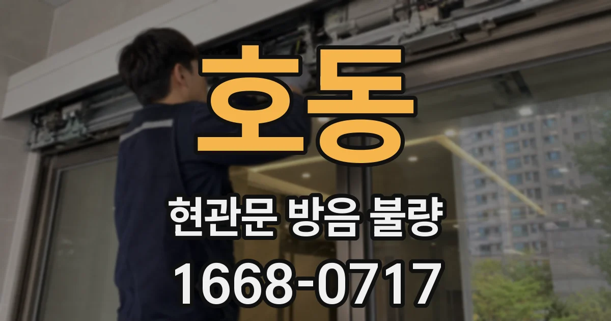 호동 현관문 방음 불량