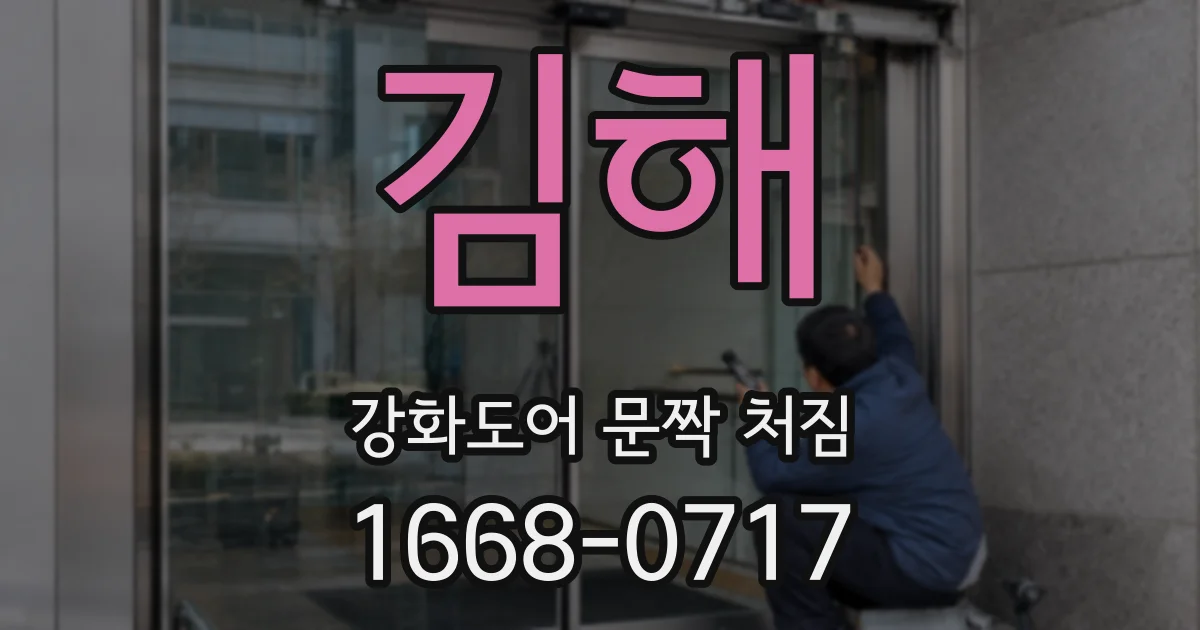 김해 강화도어 문짝 처짐