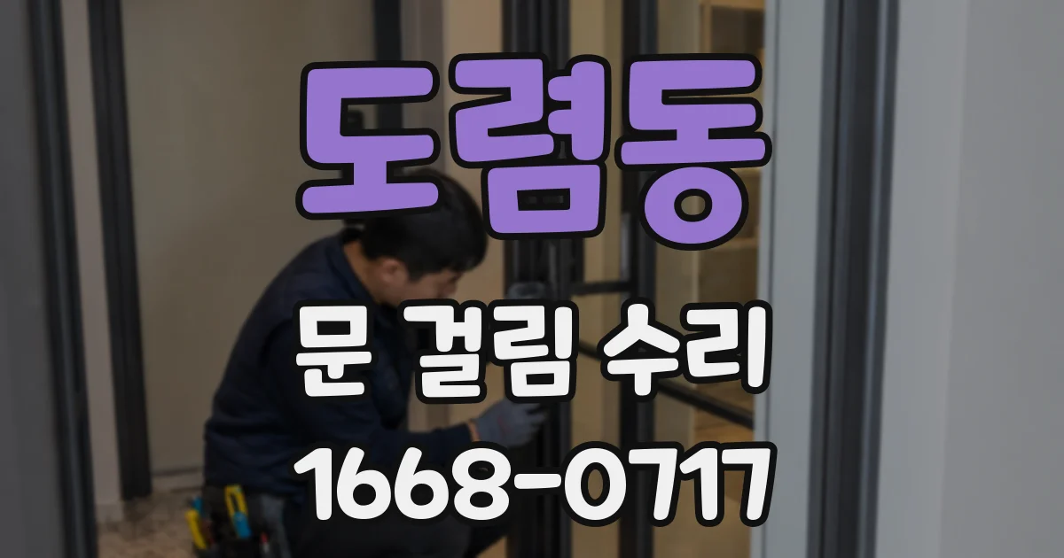 도렴동 문 걸림 수리