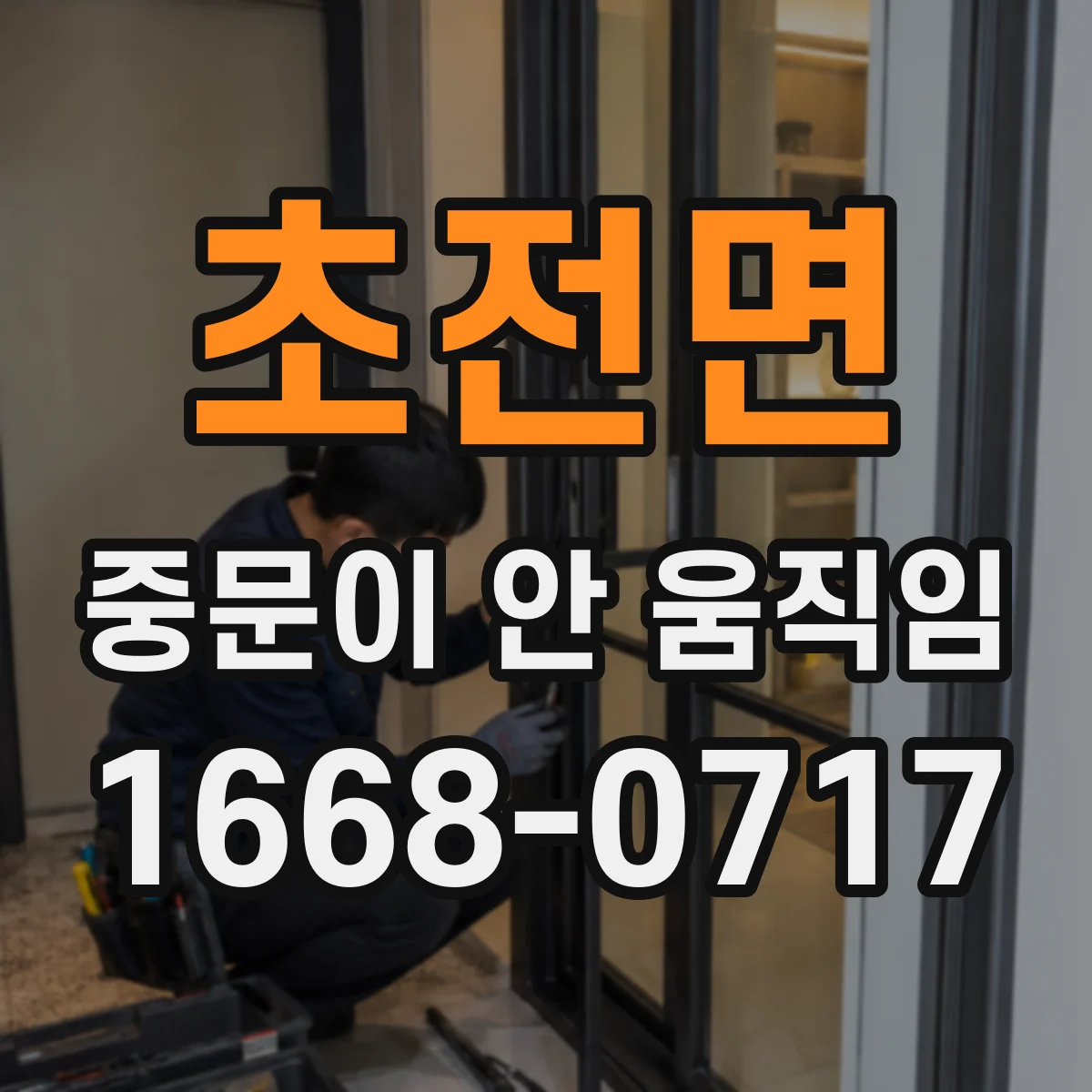 초전면 중문이 안 움직임