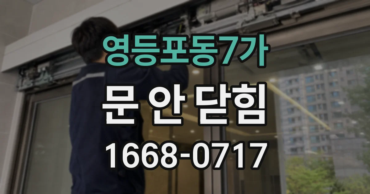 영등포동7가 문 안 닫힘