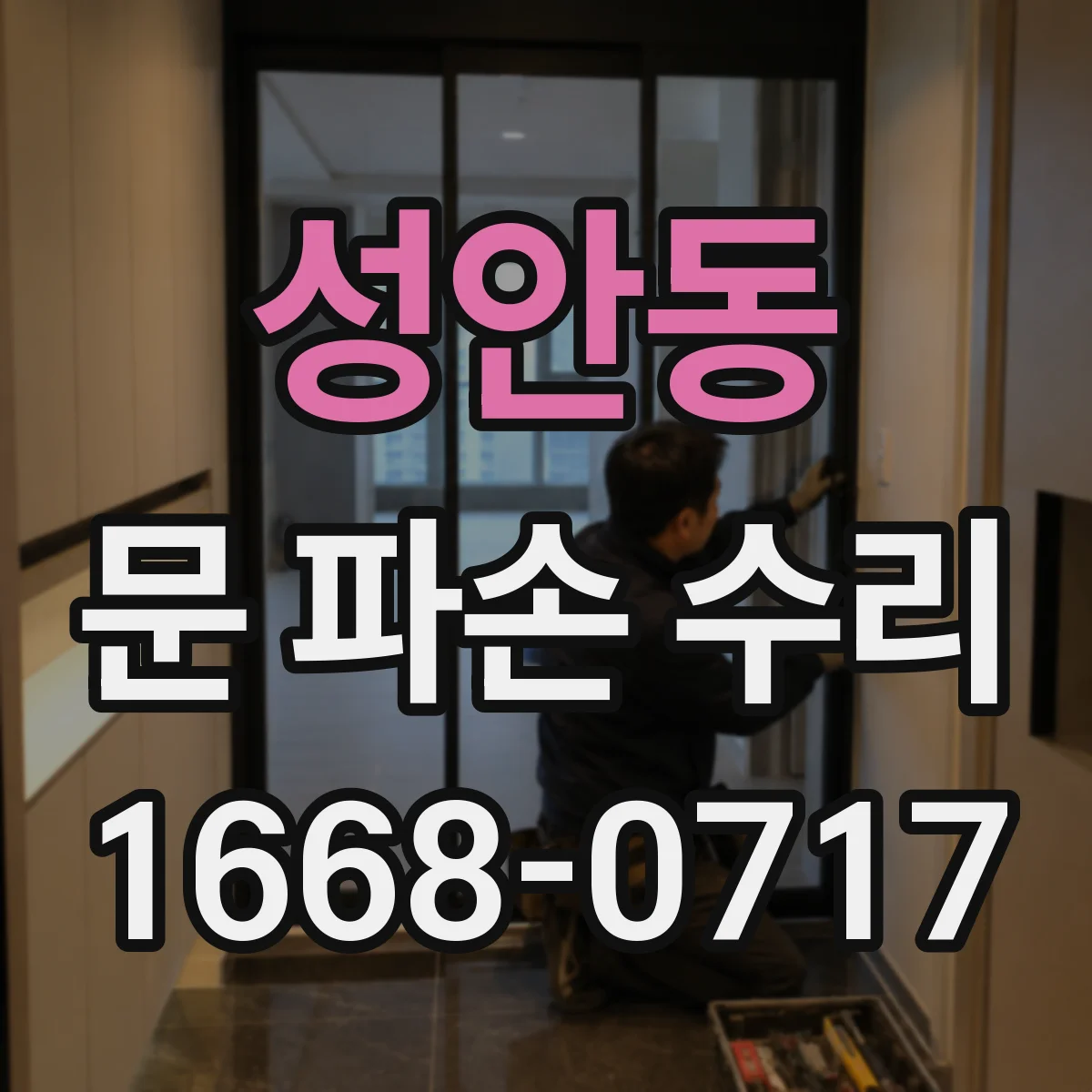 성안동 문 파손 수리