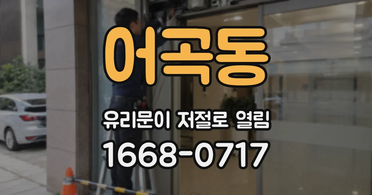 어곡동 유리문이 저절로 열림