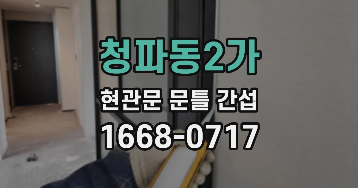 청파동2가 현관문 문틀 간섭
