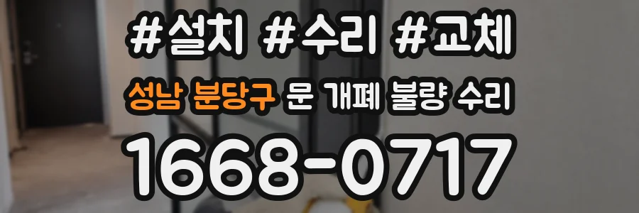 성남 분당구 문 개폐 불량 수리