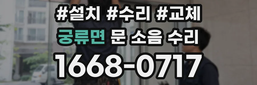 궁류면 문 소음 수리