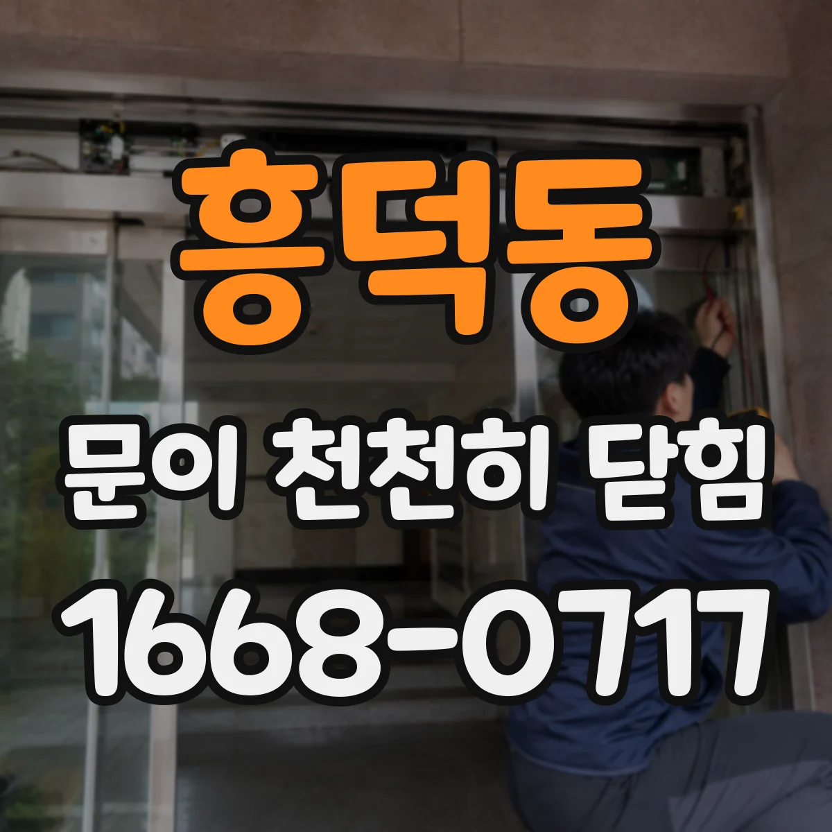 흥덕동 문이 천천히 닫힘