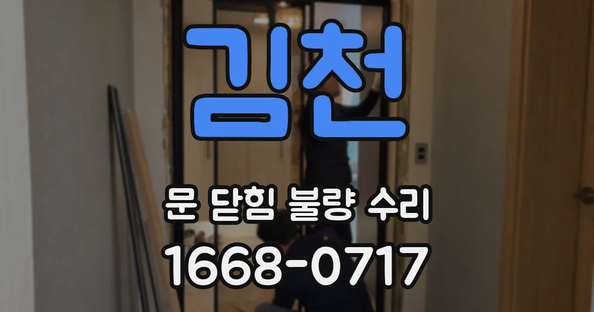 김천 문 닫힘 불량 수리