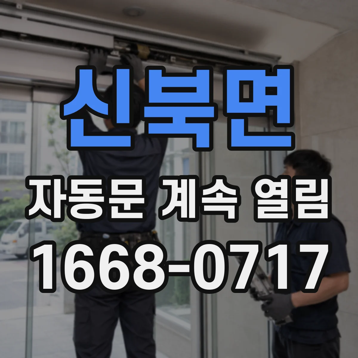 신북면 자동문 계속 열림