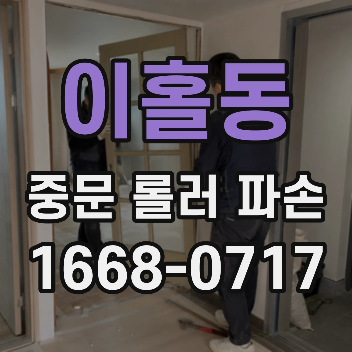 이홀동 중문 롤러 파손