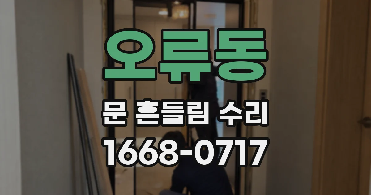 오류동 문 흔들림 수리