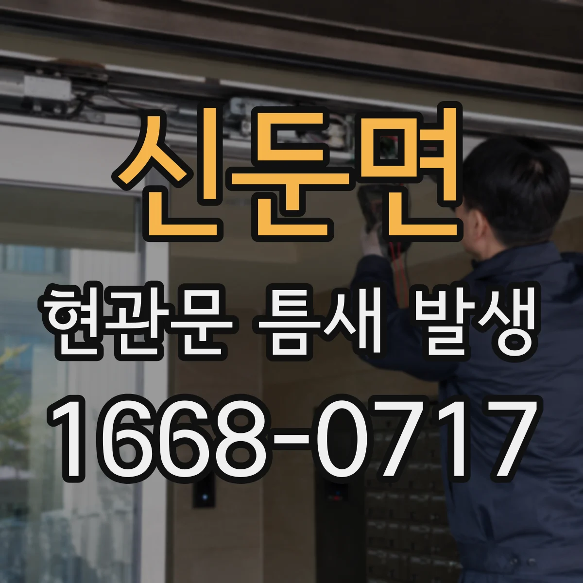 신둔면 현관문 틈새 발생