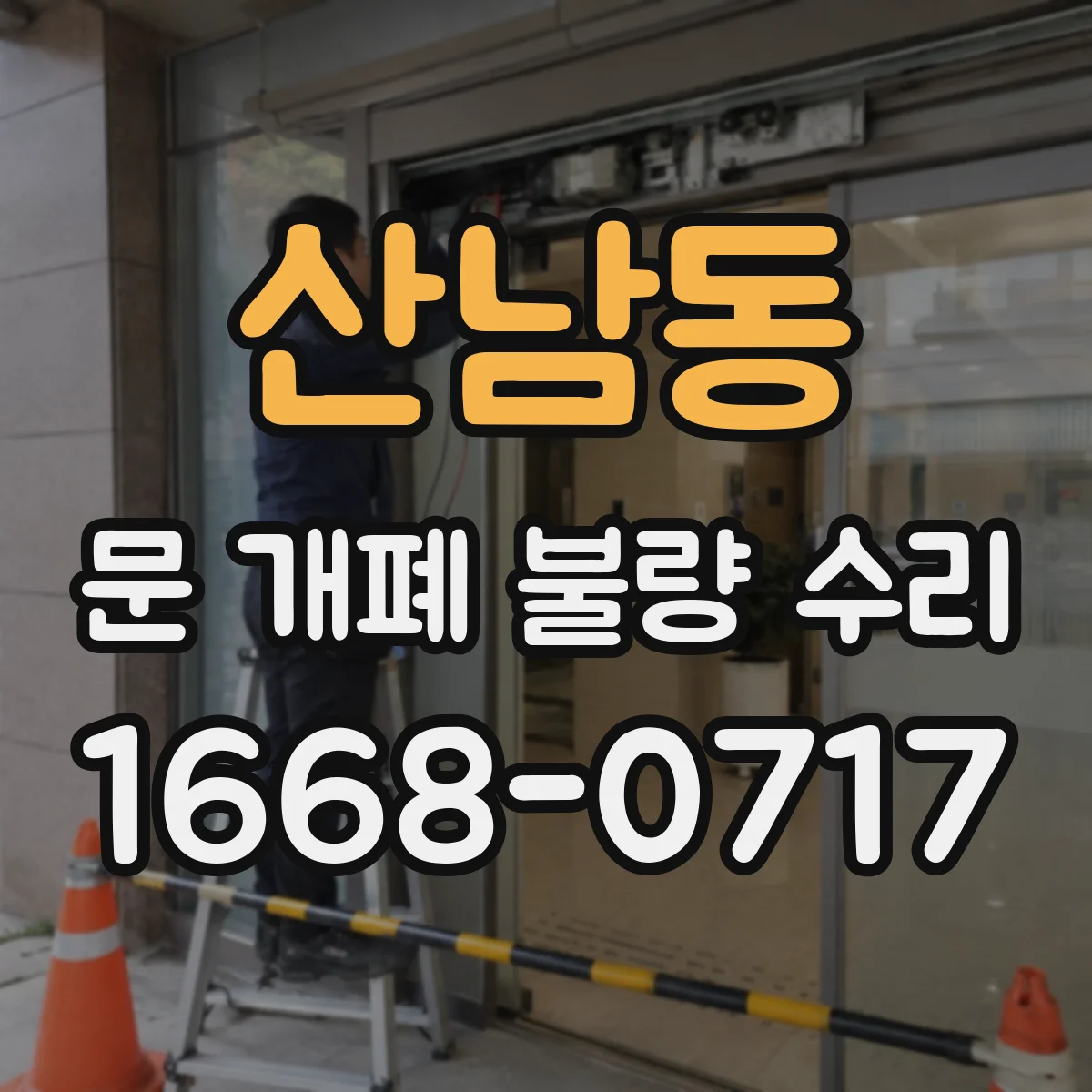산남동 문 개폐 불량 수리