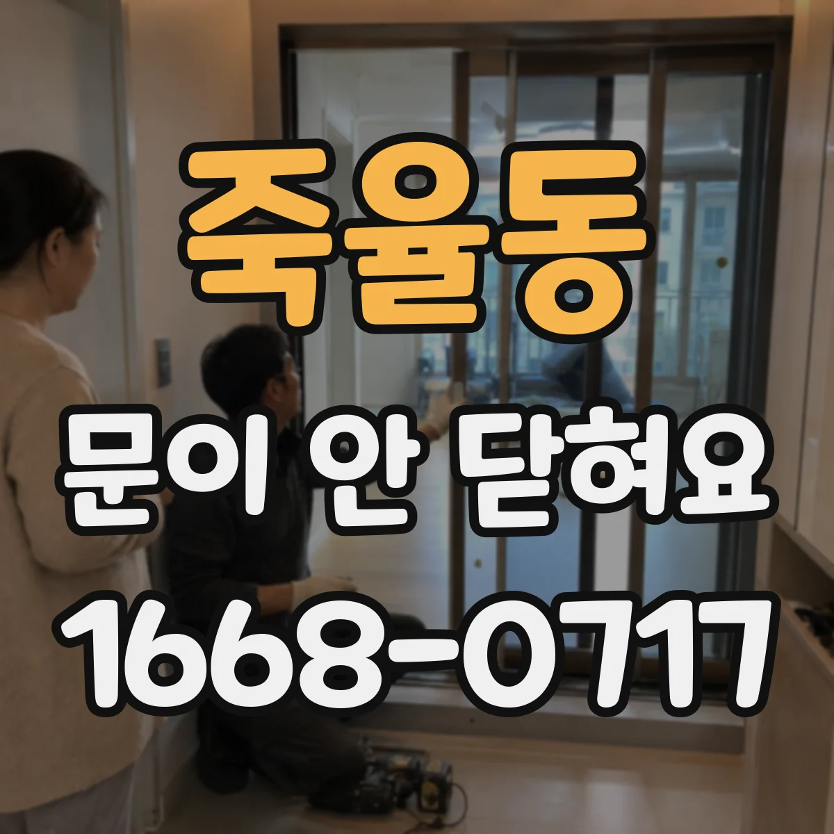 죽율동 문이 안 닫혀요