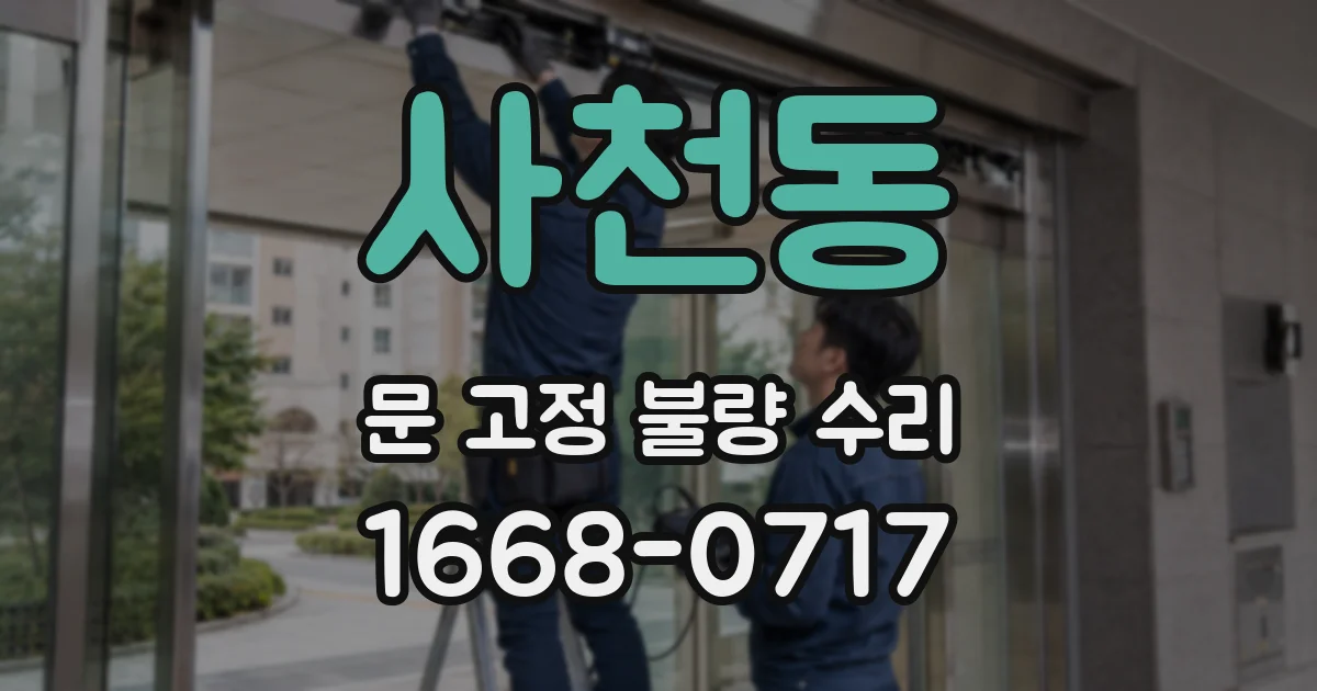 사천동 문 고정 불량 수리