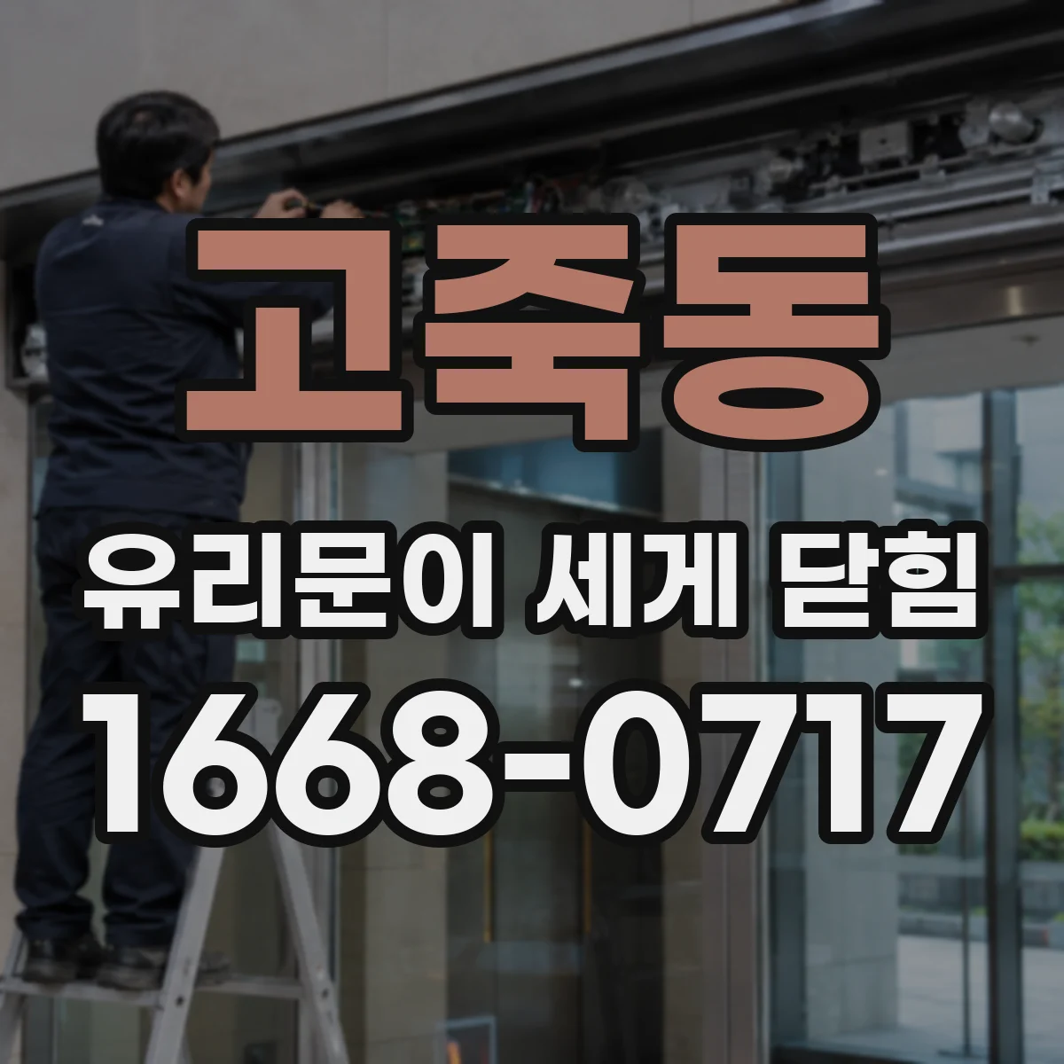 고죽동 유리문이 세게 닫힘