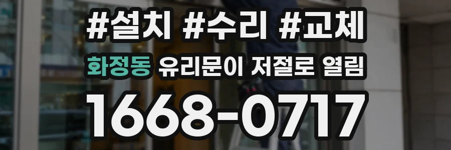 화정동 유리문이 저절로 열림