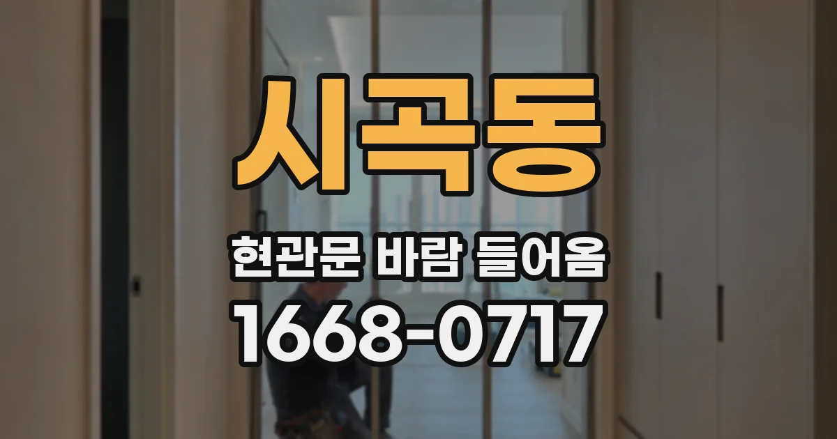 시곡동 현관문 바람 들어옴