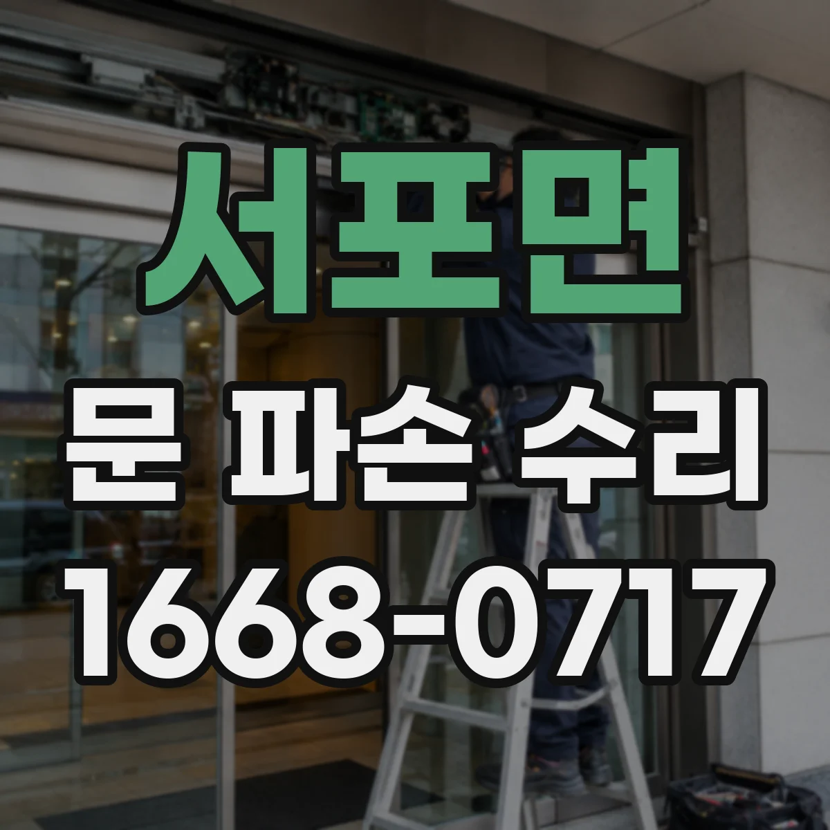 서포면 문 파손 수리