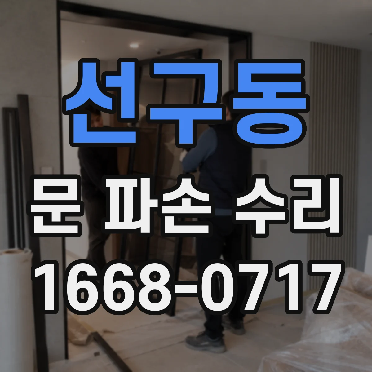 선구동 문 파손 수리