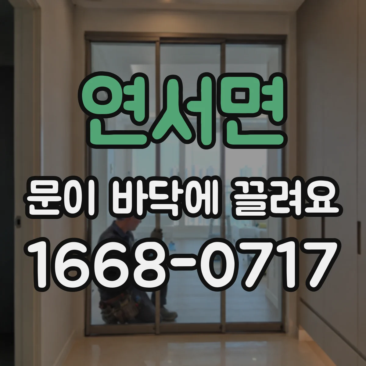 연서면 문이 바닥에 끌려요
