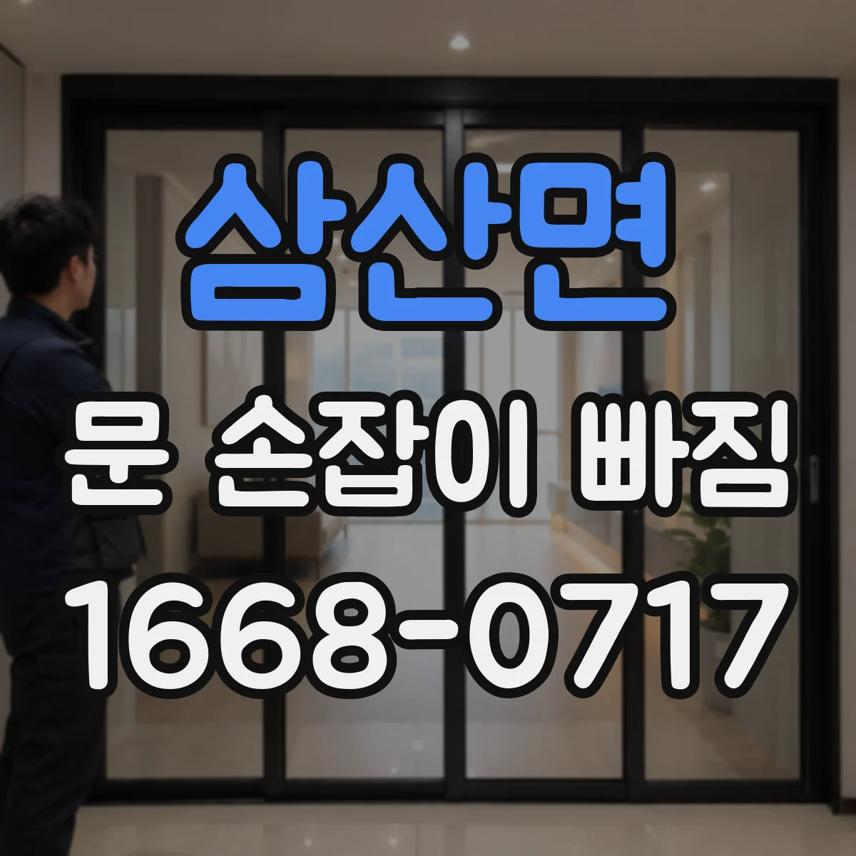 삼산면 문 손잡이 빠짐