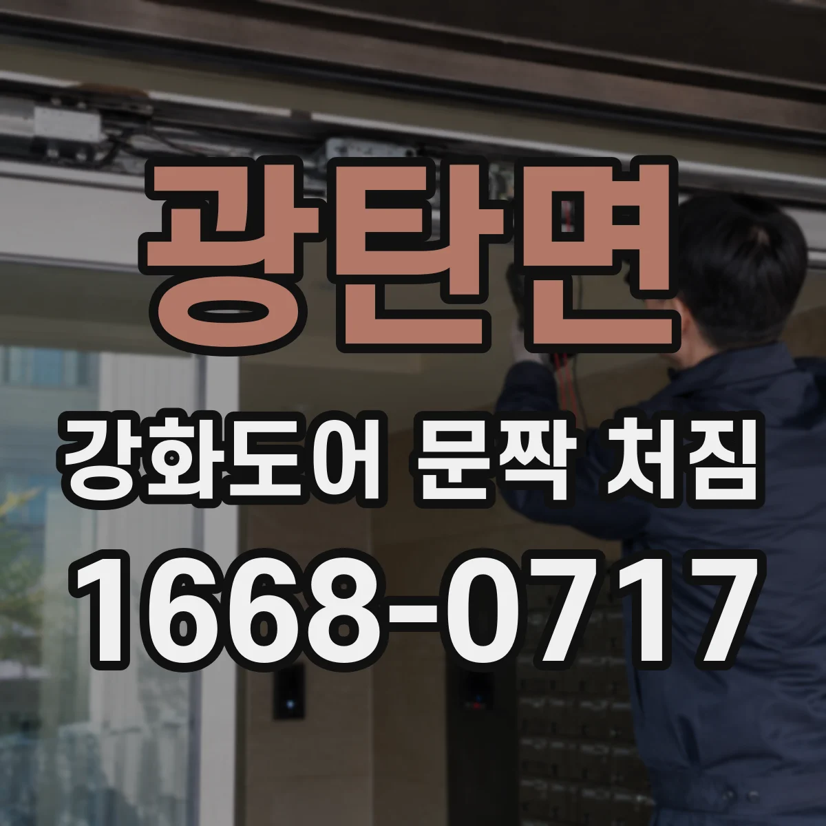 광탄면 강화도어 문짝 처짐
