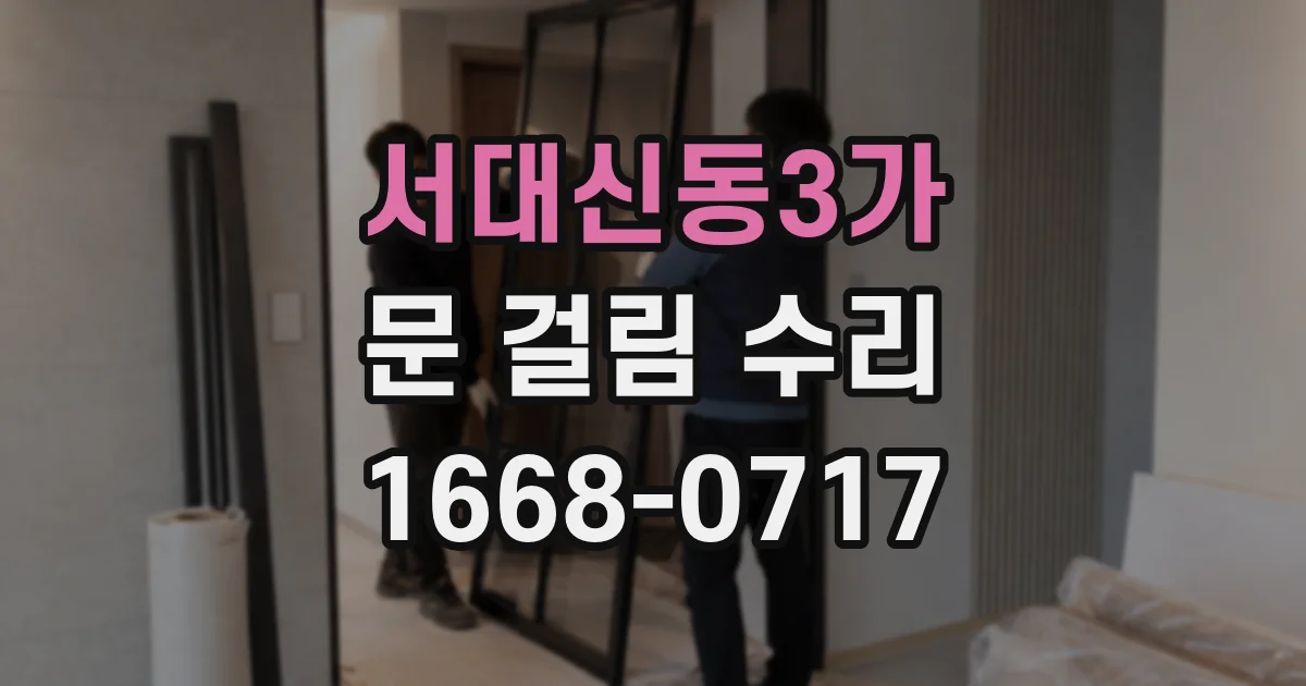 서대신동3가 문 걸림 수리